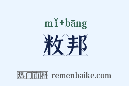 敉邦是什么意思的图片